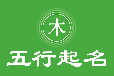 五行屬土最吉利的字