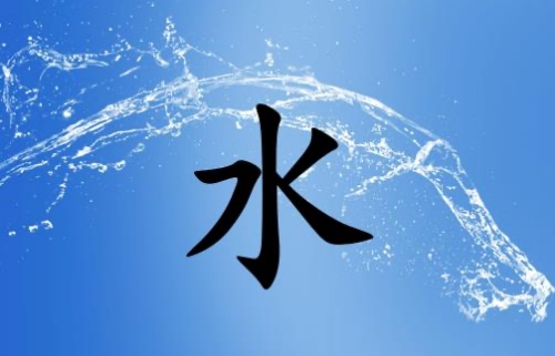 五行屬水最吉利的字有哪些