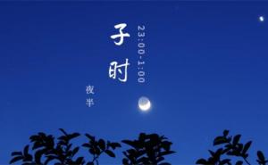 子時出生缺什么五行