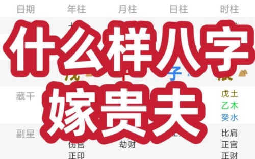 什么八字嫁貴夫 財星與官星相生