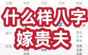 什么八字嫁貴夫 財星與官星相生