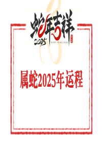 1988年屬蛇人2025年運勢及運程