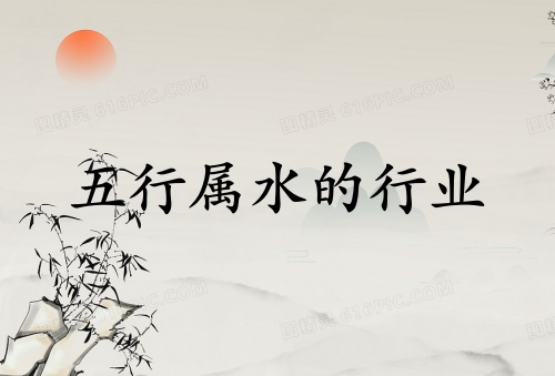 五行屬水的行業和工作