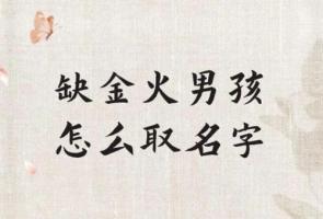 五行缺金缺火的男孩名字大全