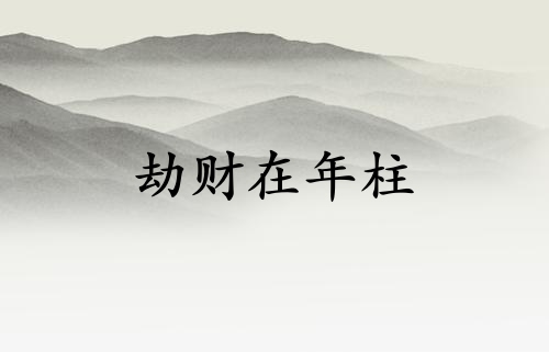 劫財(cái)在年柱父親會(huì)短命嗎