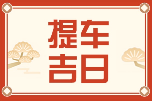 提車看日子的正確方法