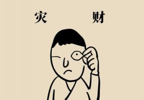 左眼跳財還是右眼跳財