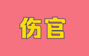 傷官在時(shí)柱必有貴子