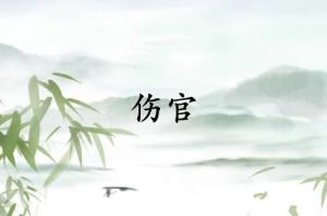 傷官在哪柱上能大富