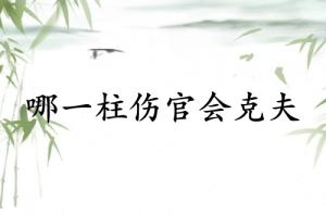 女的哪一柱傷官會(huì)克夫