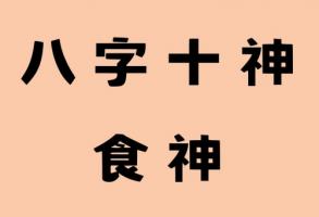 食神對(duì)女人意味著什么