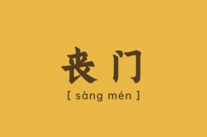 喪門在八字中代表什么意思