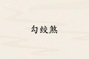 勾絞煞在什么柱上最兇
