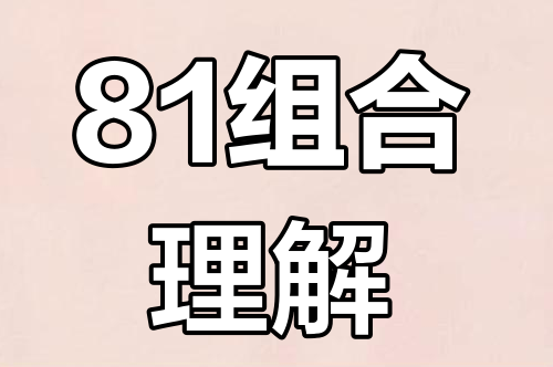 81組聯合密碼詳細解釋
