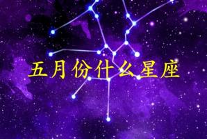五月份生日是什么星座