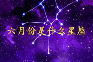 六月份生日是什么星座