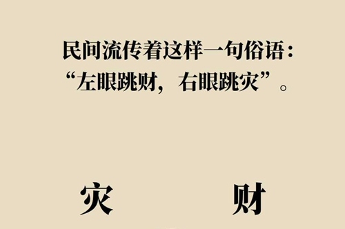 左眼皮跳財右眼皮跳災(zāi)有這樣的說法嗎