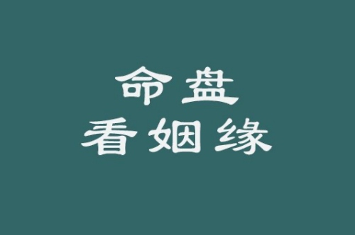 紫薇斗數看結婚時間的方法