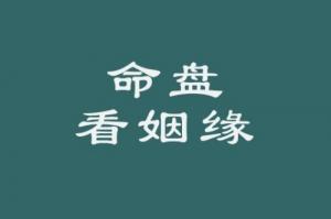 紫薇斗數看結婚時間的方法