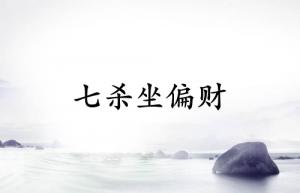 七殺坐偏財預示著什么