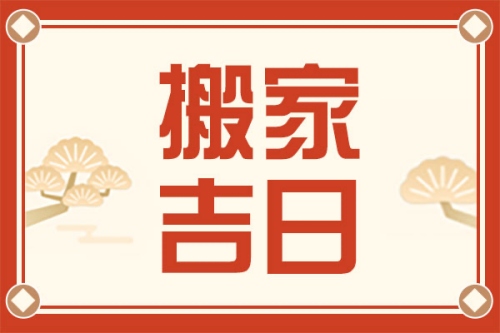 2025年5月搬家吉日一覽表