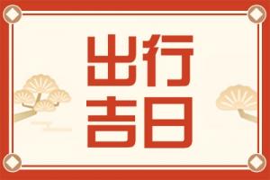 2025年5月出行最吉利的日子