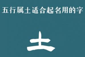 五行屬土的字有哪些