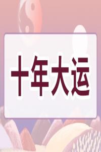 1988年十年大運(yùn)時間