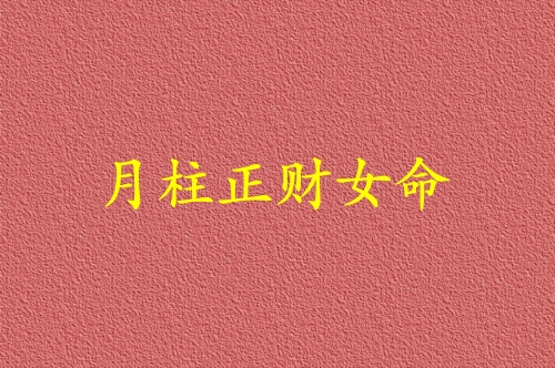 月柱正財(cái)女命代表什么