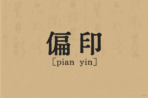 女命八字有兩個偏印好不好