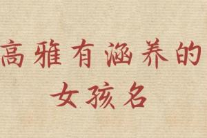 屬蛇女孩高雅有涵養的名字