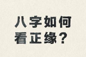八字測正緣出現時間方法教程