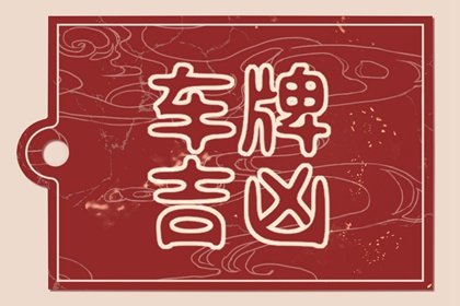 最吉祥最招財的車牌號