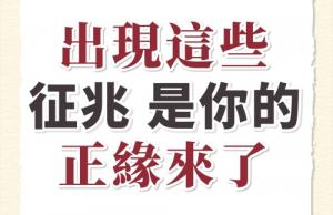 正緣出現是什么樣的征兆