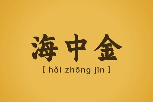 海中金命最忌三個行業