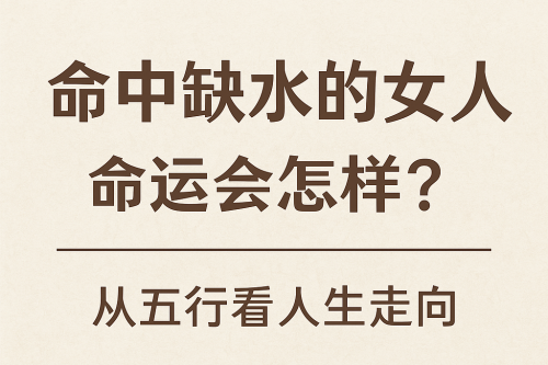 命中缺水的女人的命運
