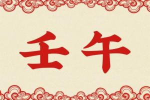 壬午日柱正緣在哪年出現