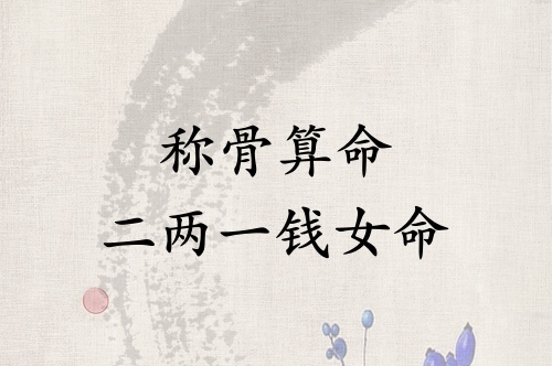 稱骨算命二兩一錢女命解釋詳細