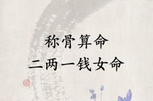 稱骨算命二兩一錢女命解釋詳細