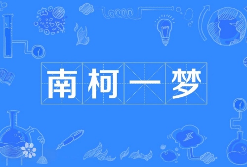 南柯一夢指的是什么生肖