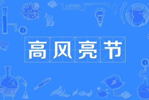 高風亮節指的是什么生肖
