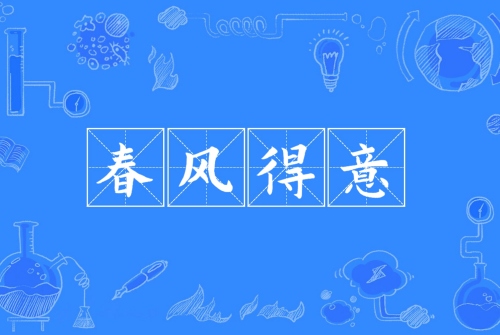 春風得意指的是什么生肖