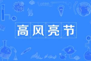 高風亮節指的是什么生肖
