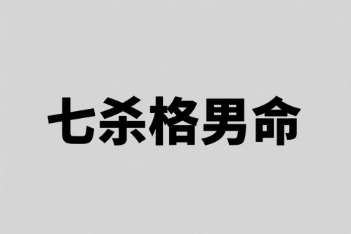 七殺格男命性格特點