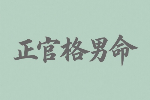 八字正官格男命適合什么職業