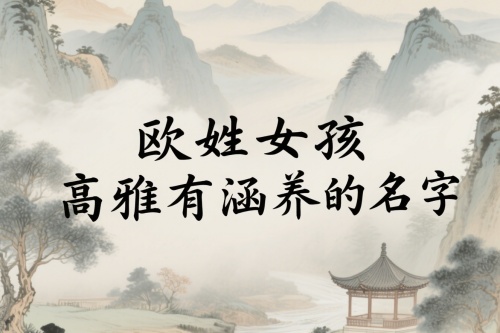 歐姓女孩高雅有涵養的名字