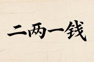 二兩一錢男命婚姻詳解