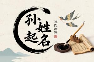 孫姓男孩名字大全2025屬蛇