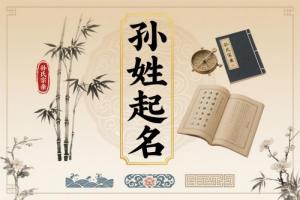 姓孫的女孩取什么名字最好