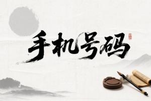 手機尾號后四位吉利對照表